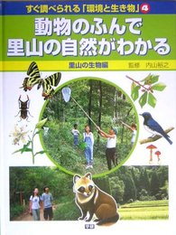 すぐ調べられる「環境と生き物」 (4)