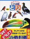 ふしぎ・びっくり!? こども図鑑 とり (ふしぎ・びっくりこども図鑑 3)