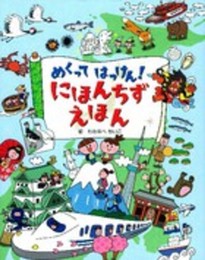 にほんちずえほん (めくってはっけん) 小学生向け 絵本