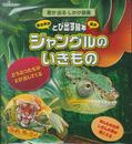 音が出るしかけ図鑑 ジャングルのいきもの