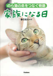 家族になる日 (動物感動ノンフィクション)