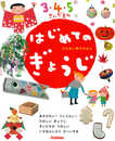 はじめてのぎょうじ 3・4・5さいだもん (ふれあい親子のほん)