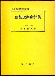 価格変動会計論 (1979年)