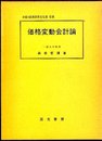 価格変動会計論 (1979年)