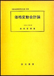 価格変動会計論 (1979年)