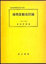 価格変動会計論 (1979年)