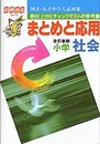 まとめと応用小学社会 (応用自在シリ-ズ)