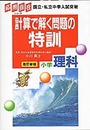 計算で解く問題の特訓小学理科 (応用自在シリーズ)