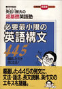 必要最小限の英語構文445 (大学受験超基礎シリーズ)