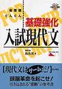 基礎強化入試現代文 (大学入試合格V講座)