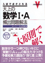 大上の数学I・A頻出問題解法 (大学受験実戦ゼミV)