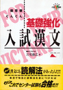 基礎強化入試漢文 (大学入試合格V講座)