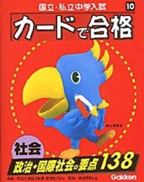 社会 政治・国際社会の要点138 (国立・私立中学入試カードで合格10)