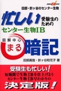 センタ-生物1B図解中心まる暗記: 忙しい受験生のための (快適受験αブックス)