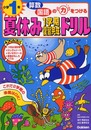 夏休み1学期復習完成ドリル (小学1年)