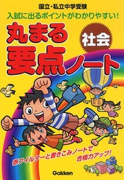丸まる要点ノ-ト 社会: 国立・私立中学受験