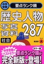 社会 歴史人物・写真・資料 (中学受験 ランク順)