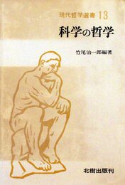 科学の哲学 (1979年) (現代哲学選書〈13〉)