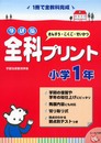 全科プリント 小学1年