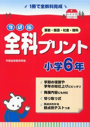 全科プリント小学6年