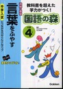 読解の基礎言葉をふやす: 教科書を超えた力がつく! (小学4年) (国語の森)