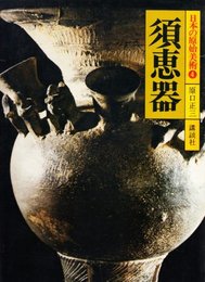 日本の原始美術〈4〉須恵器 (1979年)