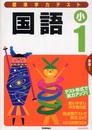 標準学力テスト国語小1