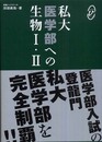 私大医学部への生物1・2 (メディカルVブックス)