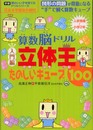 花まる学習会式算数脳ドリル 立体王「入門編」たのしいキューブ100 (学研 頭のいい子を育てるドリルシリーズ) (学研頭のいい子を育てるドリルシリーズ)