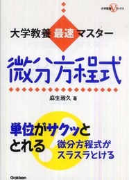 大学教養最速マスタ-微分方程式 (大学教養Vブックス)