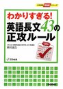 わかりすぎる!英語長文43の正攻ル-ル (大学受験超基礎シリーズ)