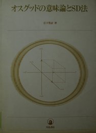 オスグッドの意味論とSD法 (1979年)