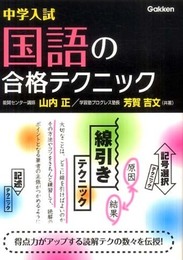 国語の合格テクニック