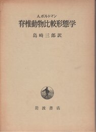 脊椎動物比較形態学 (1979年)
