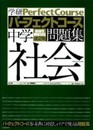 中学社会 (学研パーフェクトコース問題集 5)