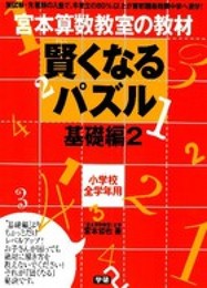 賢くなるパズル 基礎編2 (宮本算数教室の教材)