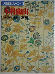 人間国宝シリーズ〈11〉木村雨山 友禅 (1979年)