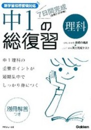 7日間完成中1の総復習理科: 定期テスト対策