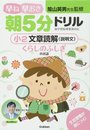 小2 文章読解(説明文) くらしのふしぎのお話 (早ね早おき朝5分ドリル)