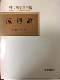 流通論 (1979年) (現代商学全集〈3〉)