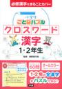 小学生ことばパズル クロスワード 漢字 1・2年生