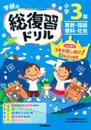小学3年 (学研の総復習ドリル)