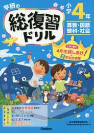 小学4年 (学研の総復習ドリル)