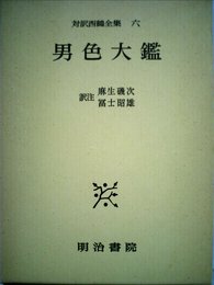 対訳西鶴全集〈6〉男色大鑑 (1979年)