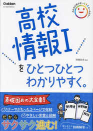 高校情報Iをひとつひとつわかりやすく。