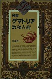 神聖ゲマトリア数秘占術 (エル・ブックスシリーズ)