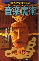 超人ピタゴラスの音楽魔術: あなたを変える音の神秘パワ-!! (ムー・スーパー・ミステリー・ブックス)