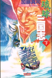 琉球三国志 (下) (歴史群像新書 19-2)