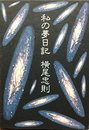 私の夢日記 (1979年)