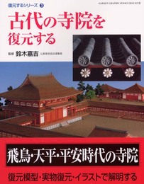 古代の寺院を復元する (GAKKEN GRAPHIC BOOKS DELUXE 26 復元する)